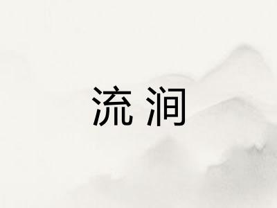 流涧 流涧