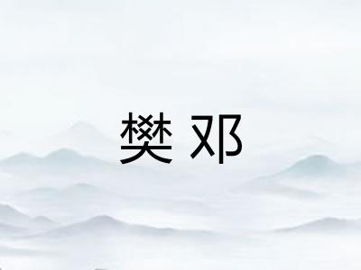 樊邓 樊邓