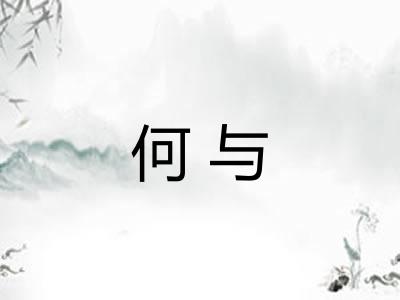 何与