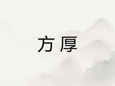 方厚