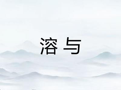 溶与 溶与