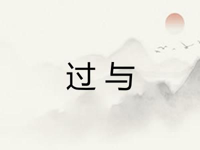 过与
