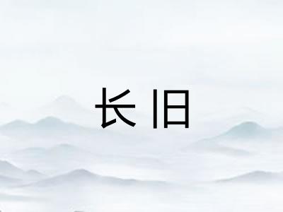 长旧 长旧