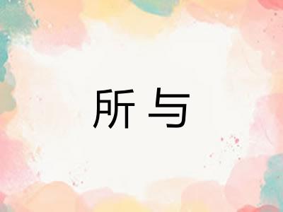 所与 所与