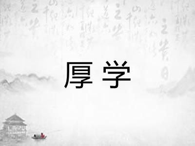 厚学 厚学