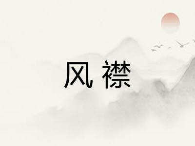 风襟 风襟