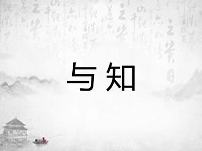 与知 与知