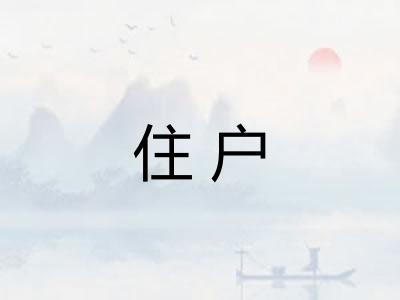 住户
