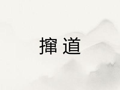 撺道 撺道