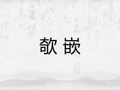 欹嵌 欹嵌
