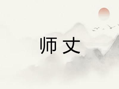 师丈