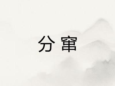 分窜 分窜