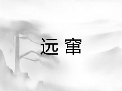 远窜 远窜