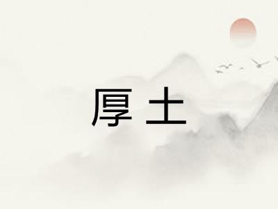 厚土 厚土