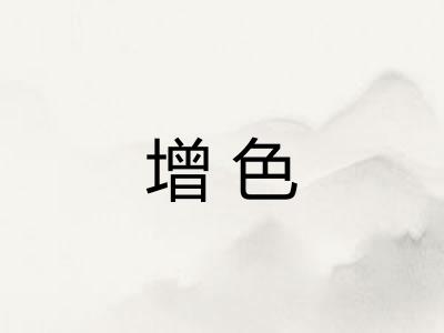 增色