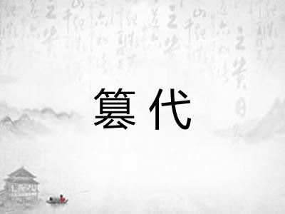 篡代 篡代
