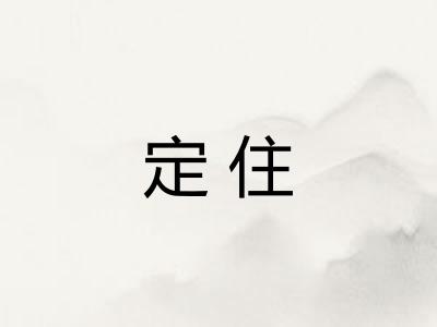 定住 定住