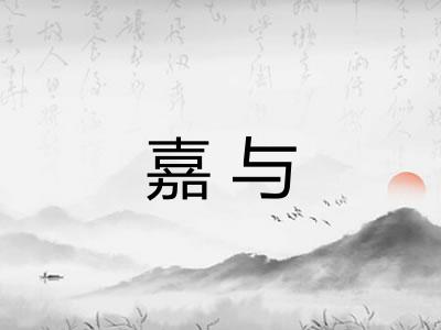 嘉与 嘉与