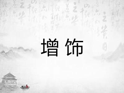 增饰