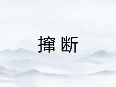 撺断 撺断