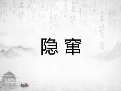 隐窜 隐窜