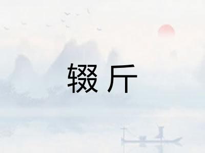 辍斤 辍斤