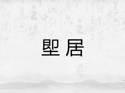 堲居 堲居