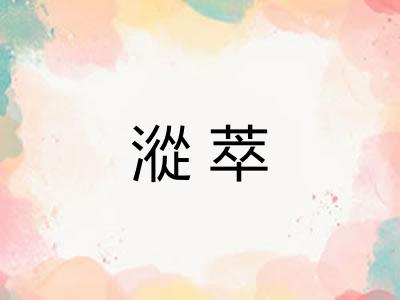 漎萃 漎萃