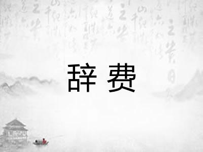 辞费 辞费