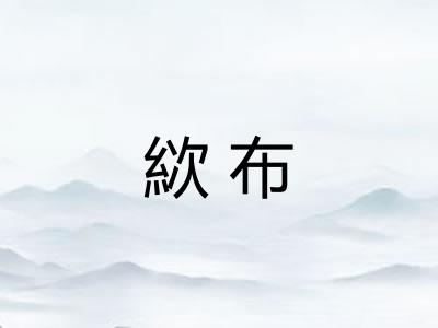 絘布 絘布