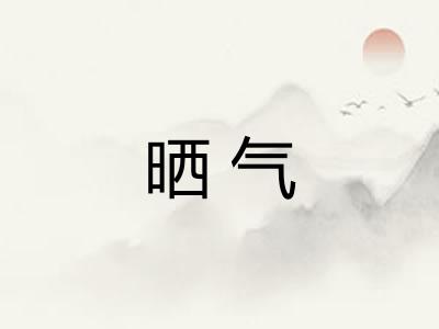 晒气 晒气