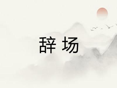 辞场 辞场