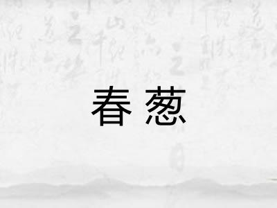 春葱 春葱