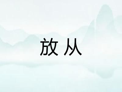 放从 放从