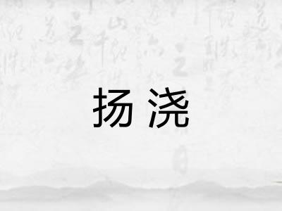 扬浇 扬浇