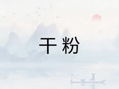 干粉