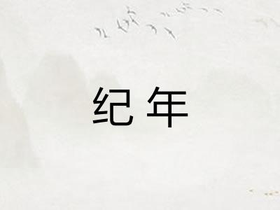 纪年 纪年