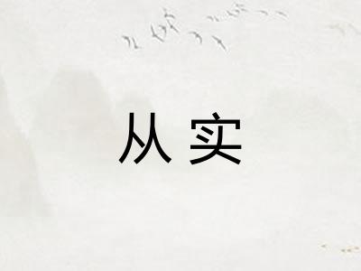 从实 从实