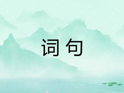 词句 词句