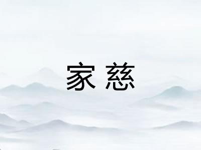 家慈 家慈