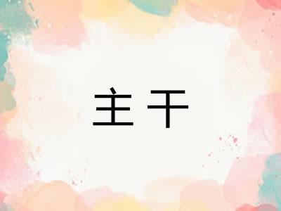 主干 主干