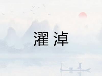 濯淖 濯淖