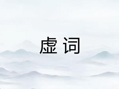 虚词 虚词