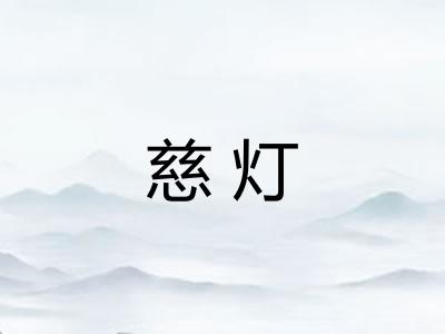 慈灯