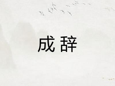 成辞 成辞