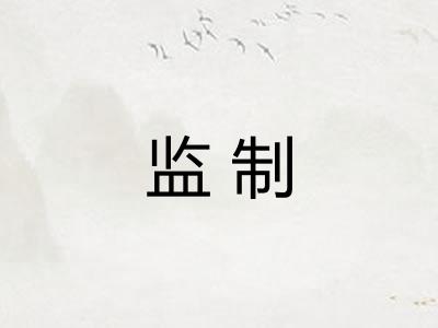 监制 监制
