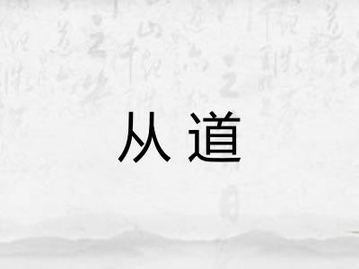 从道 从道