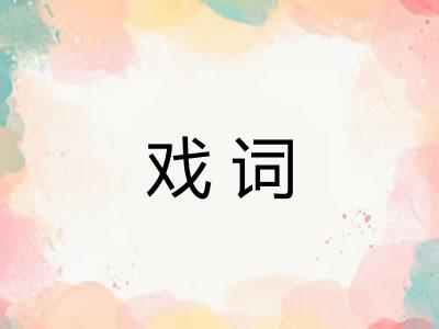 戏词