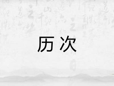 历次 历次