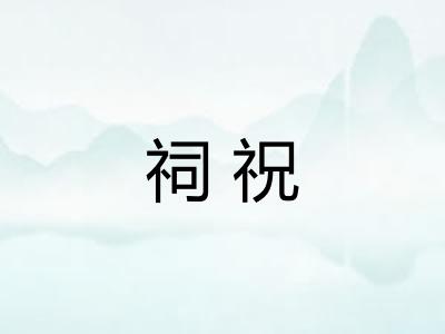 祠祝 祠祝